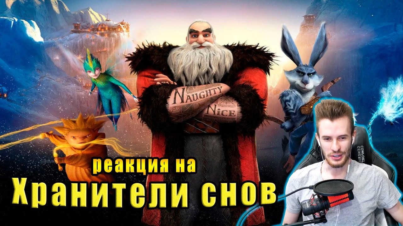 Заквиель смотрит мультфильм Хранители снов