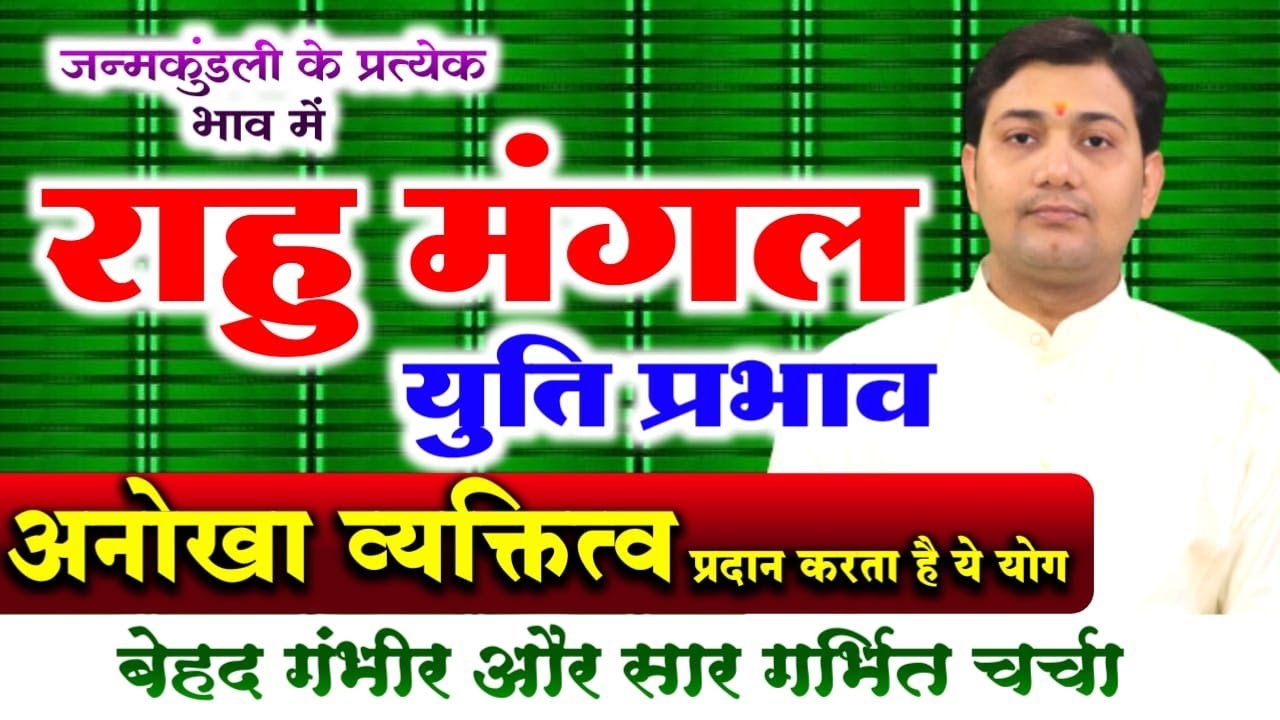 कुंडली के प्रत्येक भाव में राहु मंगल युति प्रभाव |बेहद गंभीर और सार गर्भित चर्चा | अंगारक योग प्रभाव