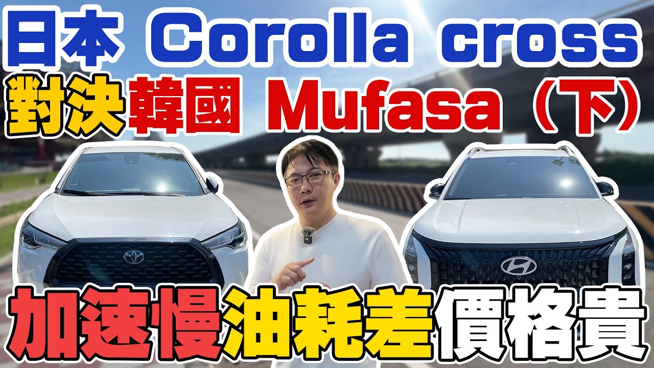 日本COROLLA CROSS 對決 韓國MUFASA(下) 加速慢 油耗慘 價格貴 實測各項數據