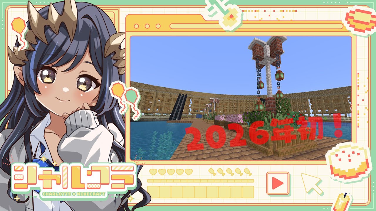 【Minecraft】2026年最初のシャルクラ！！西園寺へ！　