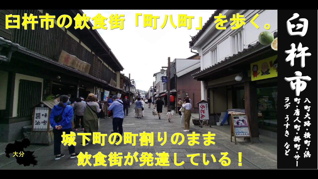 大分WALK（臼杵市　飲食街を歩く）