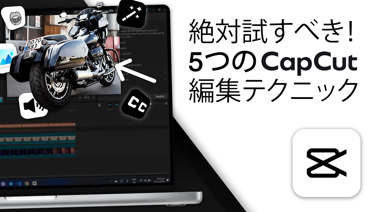 【2025年版】絶対試してほしい5つのCapCut編集テクニック！