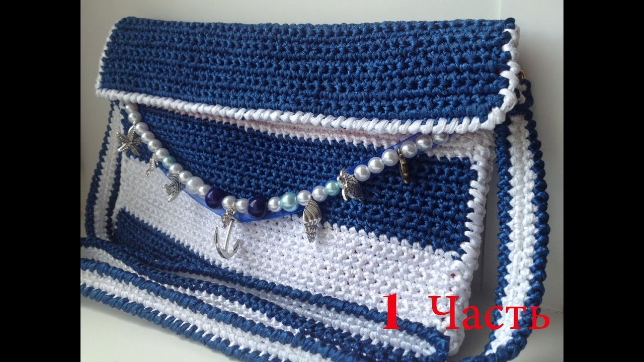 Часть 1. Сумочка из атласных лент крючком в морском стиле/ Handbag hook