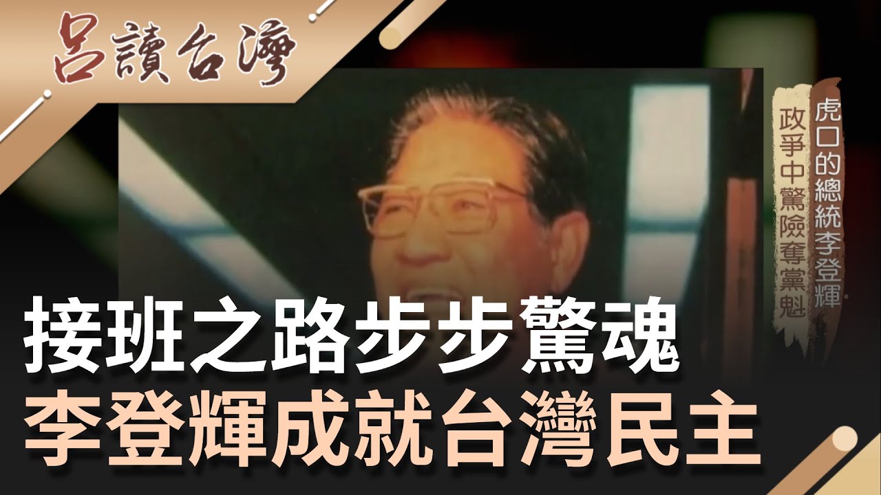 接班之路步步驚魂! 蔣經國突然猝逝  李登輝沒背景站上權力舞台 在政爭中驚險奪黨魁 成就台灣民主之路｜呂捷 主持｜【呂讀台灣】20211017｜三立新聞台
