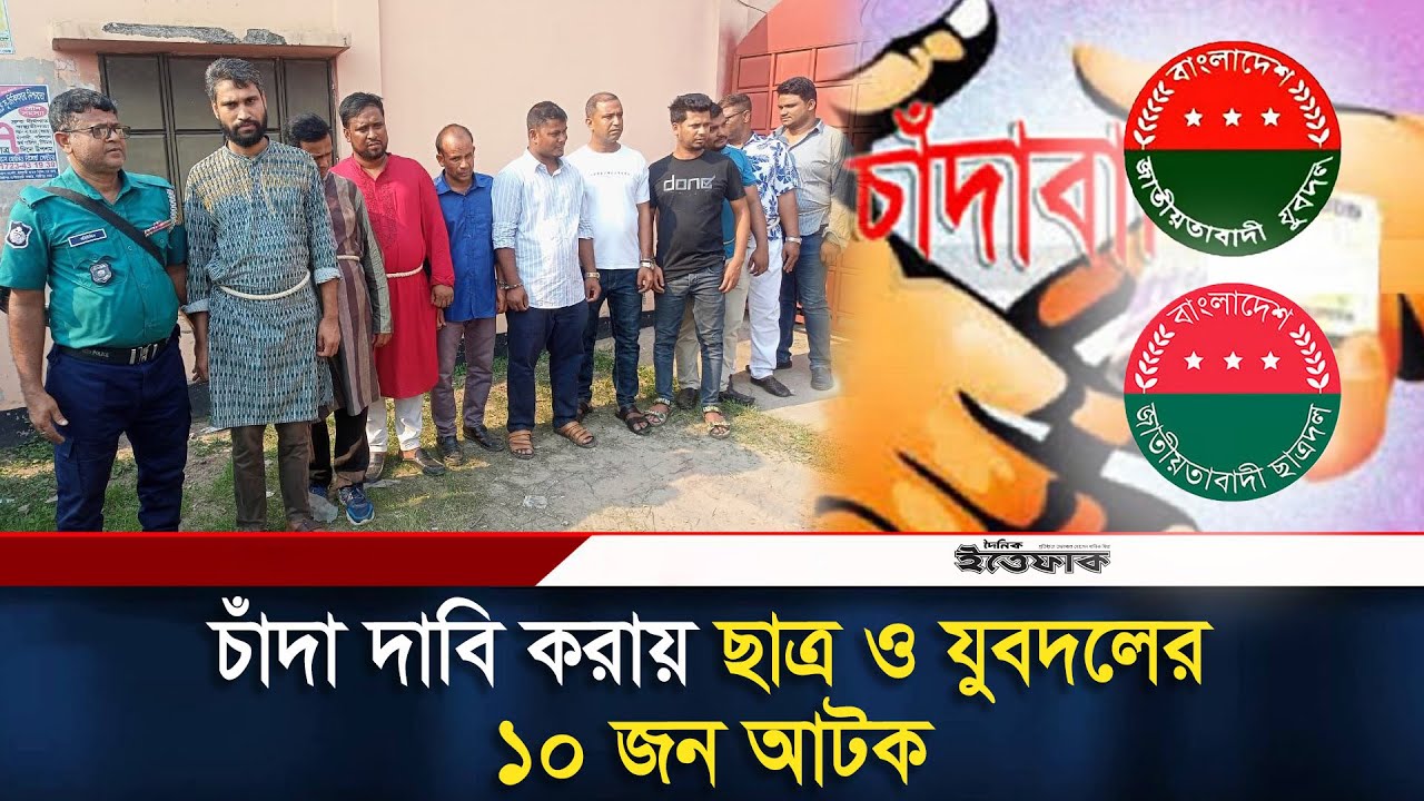 চাঁদা দাবি করায় ছাত্রদল-যুবদল নেতাসহ ১০ জন আটক |Chatradal | Jubodal | Gazipur| Ittefaq | BNP| Chada