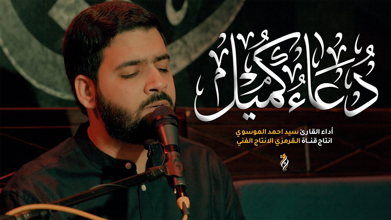 دعاء كميل | القارئ السيد احمد الموسوي| 2024 DUA KUMAIL