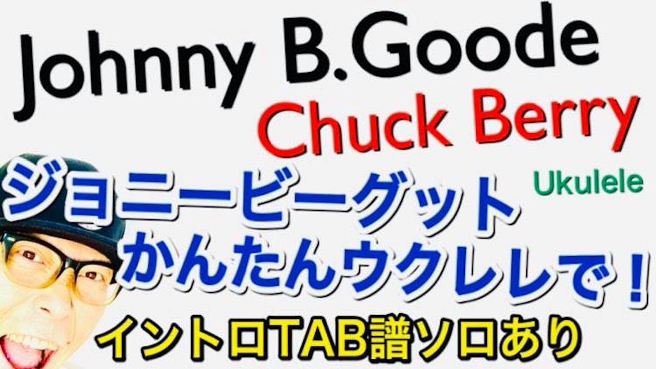 Johnny B. Goode / ジョニービーグッド（TAB譜でイントロも！）【ウクレレ 超かんたん版 コード&レッスン付】EASY UKULELE