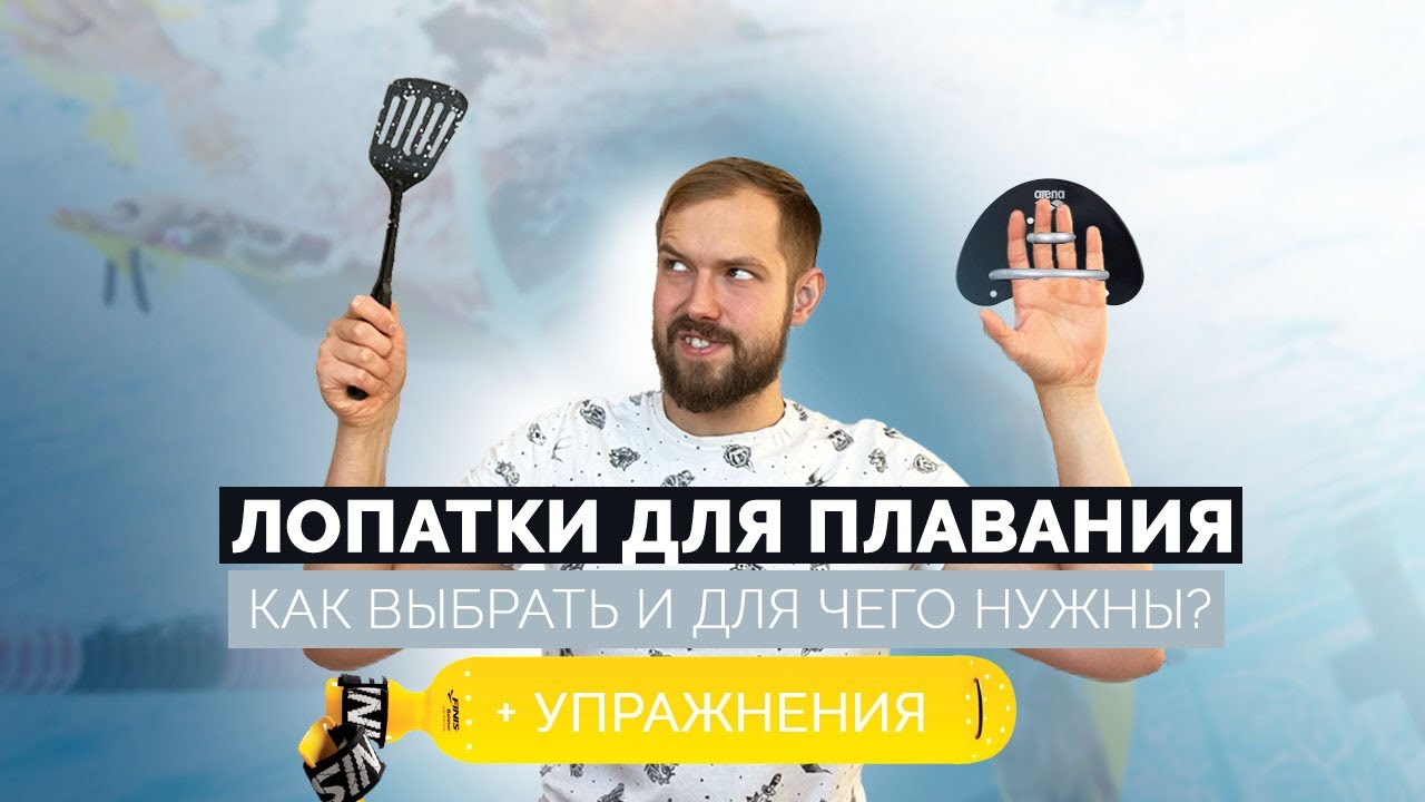 ЛОПАТКИ ДЛЯ ПЛАВАНИЯ | КАК ВЫБРАТЬ И ДЛЯ ЧЕГО НУЖНЫ? + упражнения