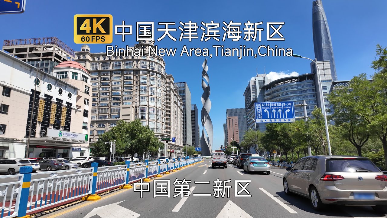 【中国城市】中国天津滨海新区驾车游览，中国第二新区，曾经富可敌省，经历了一些波折，但底子还在，足够发达  Driving in Binhai New Area,Tianjin,China