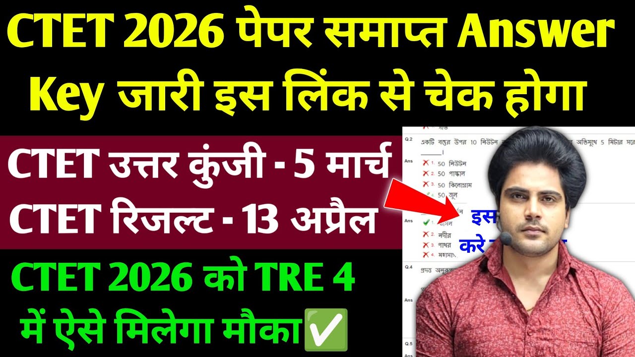 CTET 2026 Answer Key ऐसे करे चेक✅ CTET 2026 Answer Key Kaise Kare Check l CTET Answer Key Check 