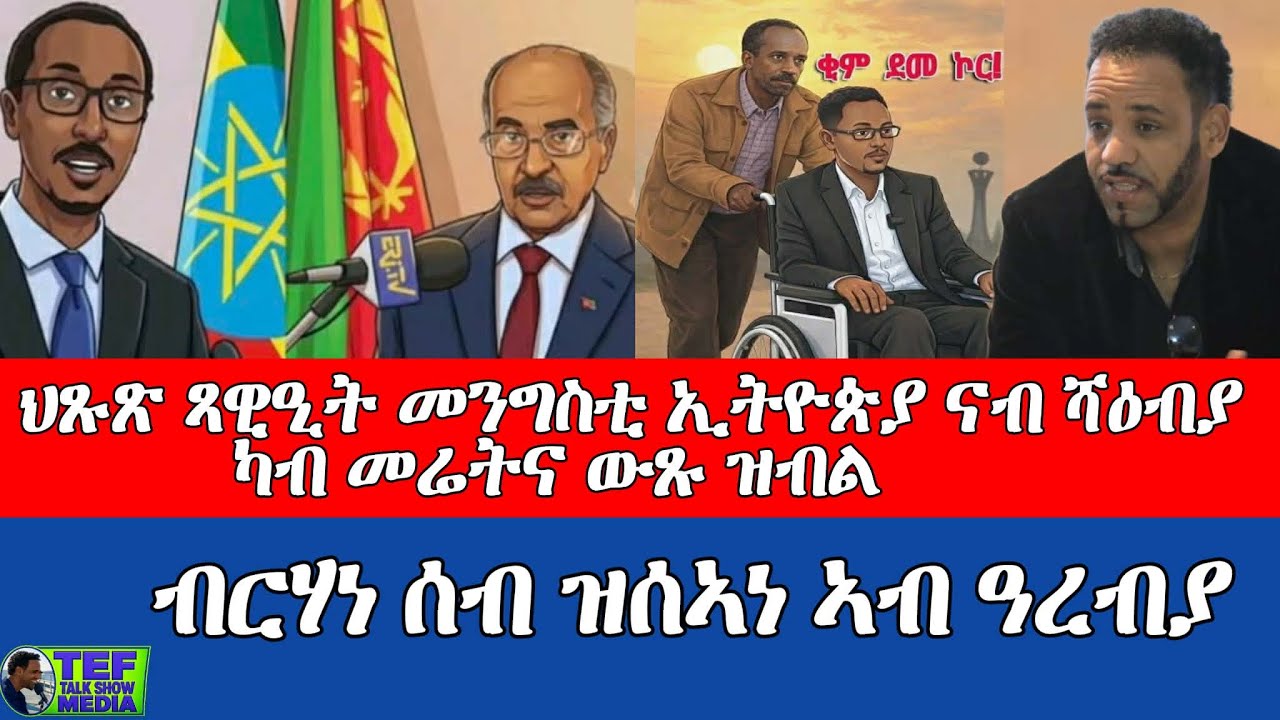 ኣዋጅ ኩናት ፥ ህጹጽ ጻዊዒት መንግስቲ ኢትዮጵያ ን ወራር ሻዕብያ ኣብ ልእላዊ መረት ፥ ብርሃነ ኣብ ዊልቸር