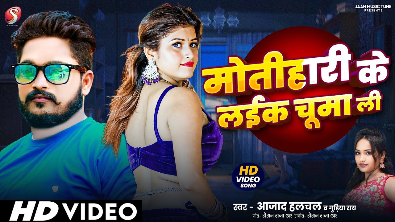 #Video ~ चोरी चोरी मिलबऊ ऐ गोरी | Milbau Chori Chori Tohra Se Gori | Pankaj Matalbi Yadav & Anjali