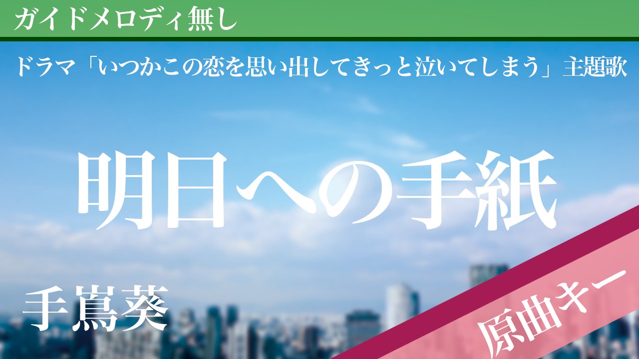 【ピアノ伴奏】明日への手紙（ドラマバージョン） / 手嶌葵 ドラマ「いつかこの恋を思い出してきっと泣いてしまう」主題歌