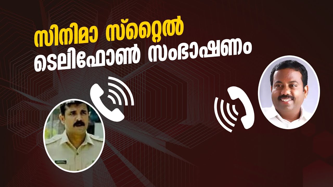 ഏരിയാ സെക്രട്ടറിയുടെ വിരട്ടലിന് വഴങ്ങാതെ കളമശേരി എസ്.ഐ; സിനിമാ സ്റ്റൈൽ ടെലിഫോൺ സംഭാഷണം