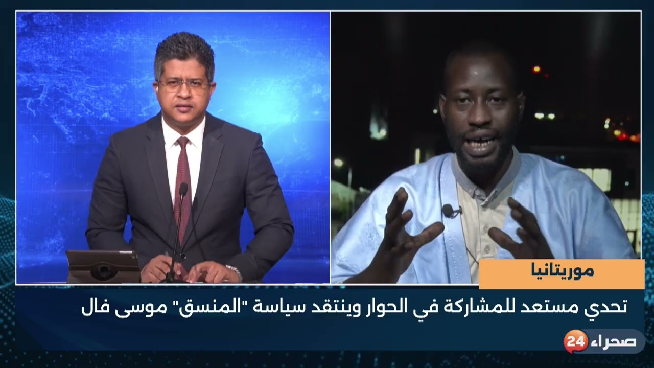 موريتانيا - تحدي مستعد للمشاركة في الحوار وينتقد سياسة
