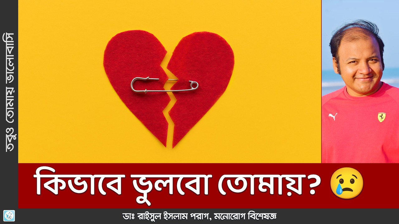 ব্রেকআপের কষ্ট থেকে মুক্তি পাওয়ার উপায় | How to Move On After a Breakup | Motivational Video