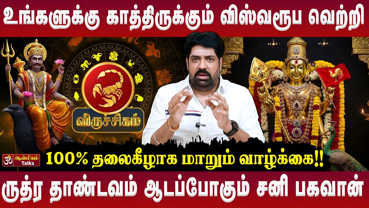 👉விருச்சிகம் - உங்களுக்கு காத்திருக்கும் விஸ்வரூப வெற்றி | Sani Peyarchi Palan | Subash Balakrishnan