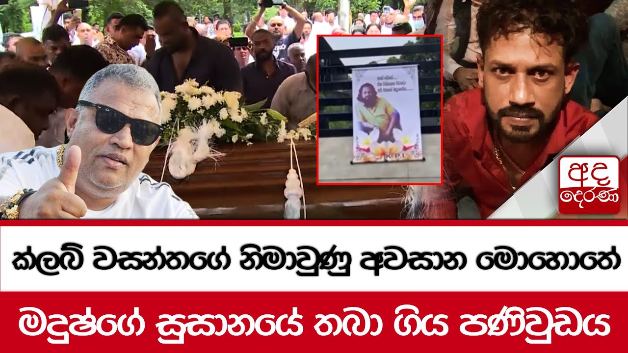 ක්ලබ් වසන්තගේ නිමාවුණු අවසාන මොහොතේ මදුෂ්ගේ සුසානයේ තබා ගිය පණිවුඩය