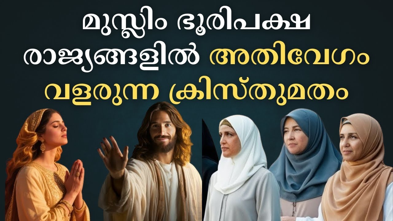 മുസ്ലിം ഭൂരിപക്ഷ രാജ്യങ്ങളിൽ ക്രിസ്തുമതത്തിന്റെ വളർച്ച  Growth of Christianity in Muslim Countries