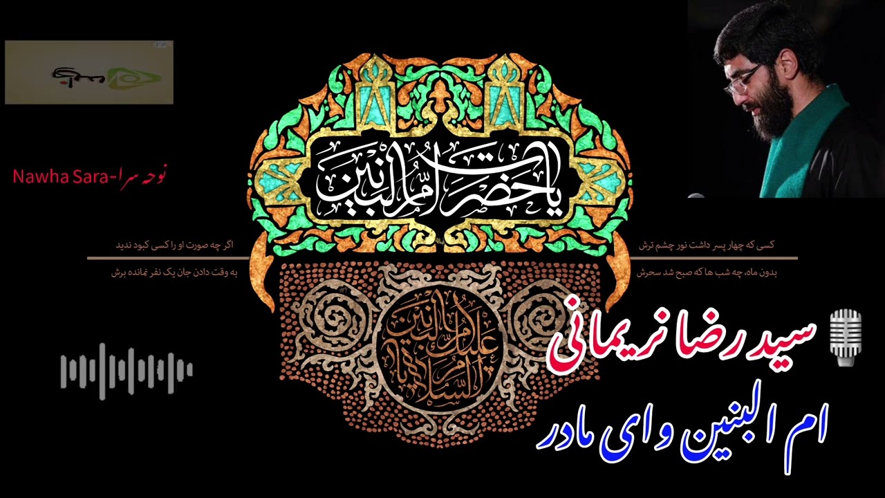 نوحه و‌ مداحی ایرانی- به مناسبت وفات ام البنین مادر حضرت عباس(ع)- با صدای سید رضا نریمانی