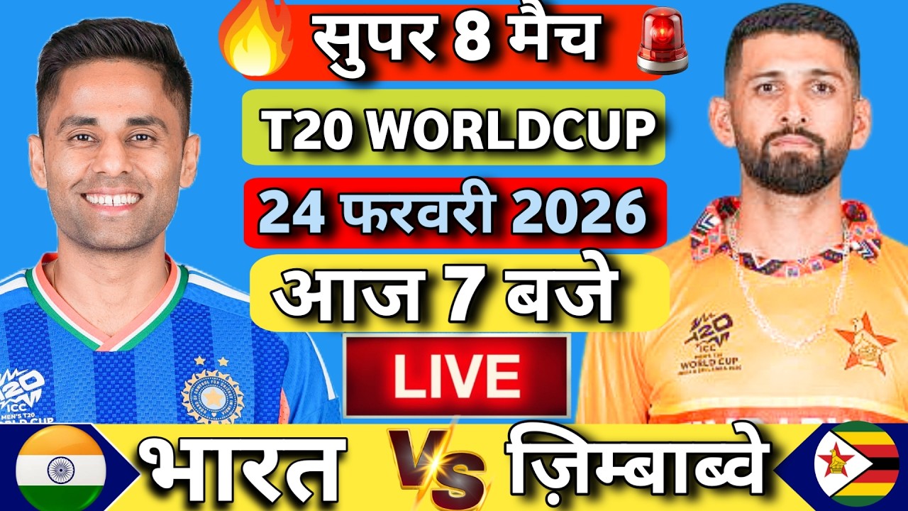 🔴Live : INDIA vs ZIMBABWE ICC T20 World Cup Super-8 Match | IND vs ZIM | Live Cricket Match Today