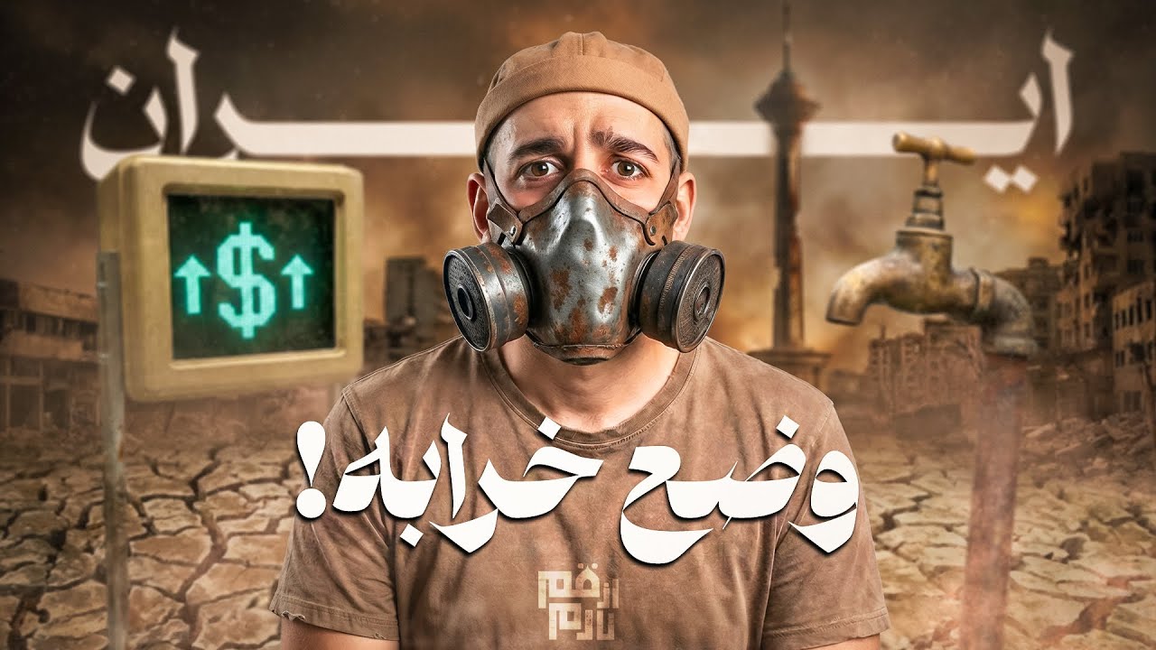 از قم تا رم 29 : ایرانی ترکیده ولی گروه جام جهانی آسونه 😂