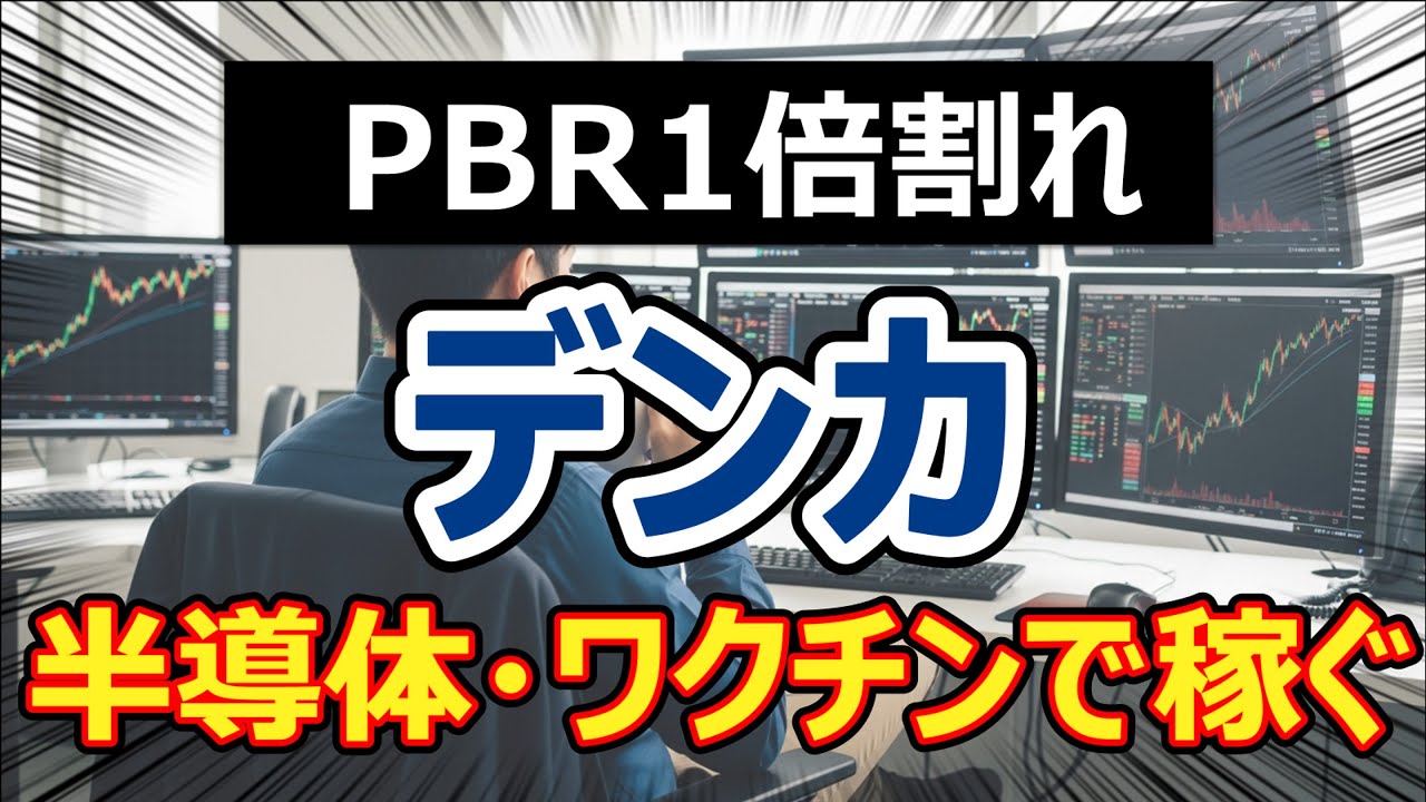 【利回り3.6%】デンカはなぜ「PBR0.8倍」で放置されているのか？赤字転落からの大復活！半導体・ワクチンで稼ぐ最強シナリオを解剖。