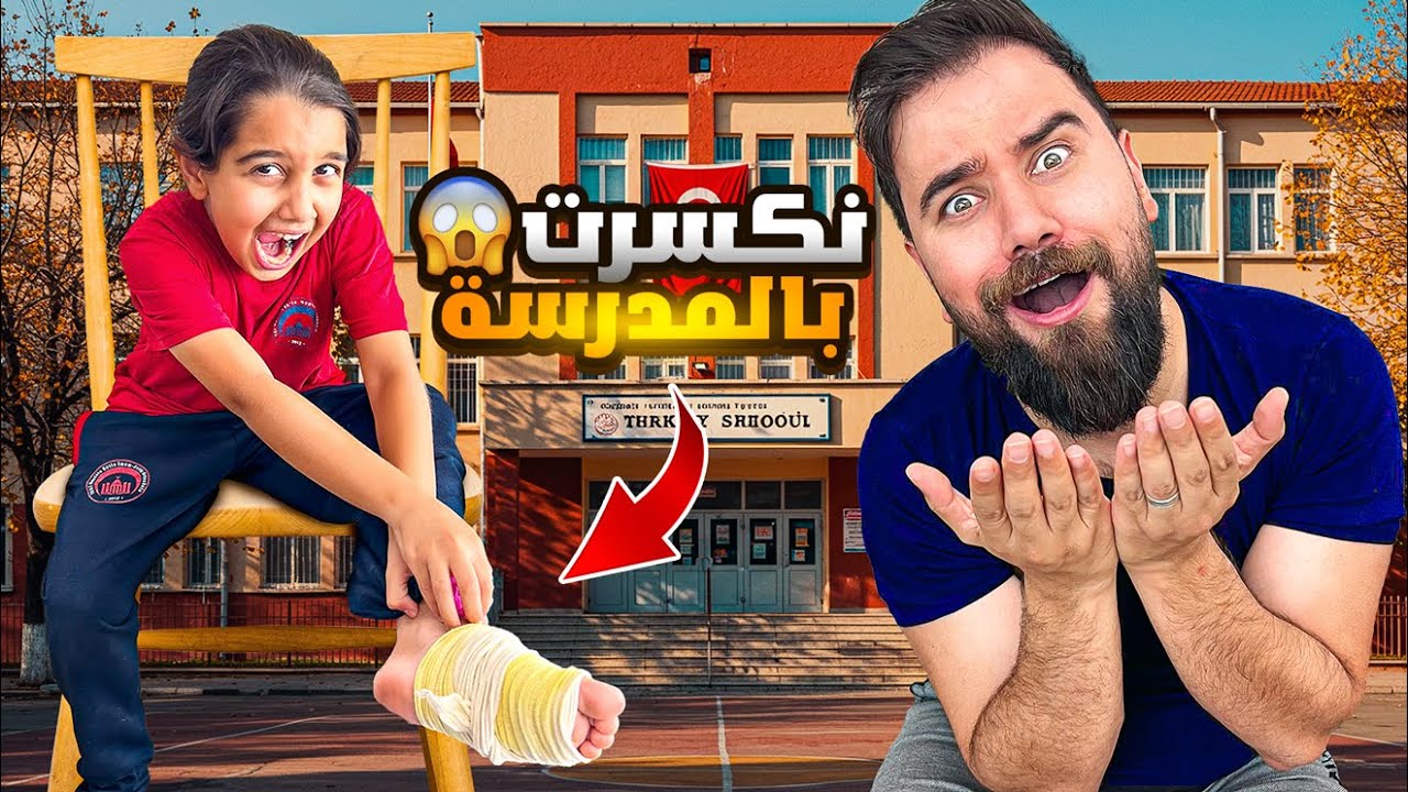 رجل كوكي نفكشت😭أول يوم مدرسة🏫😱