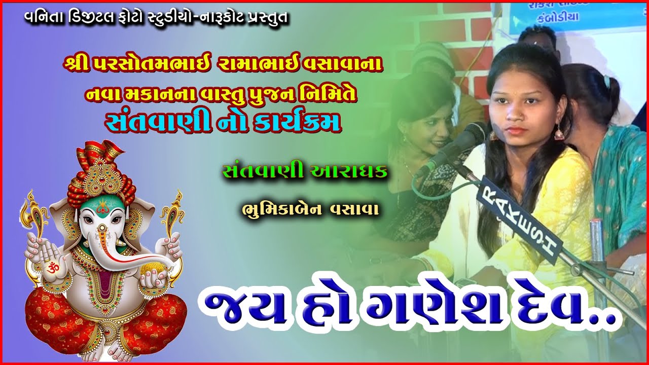 જય જય ગણેશ ગણ નાથ દયાનિધિ..//ભૂમિકા વસાવા//નાની ફોકડી//સંતવાણી//ભજન//ગણપતી ભજન
