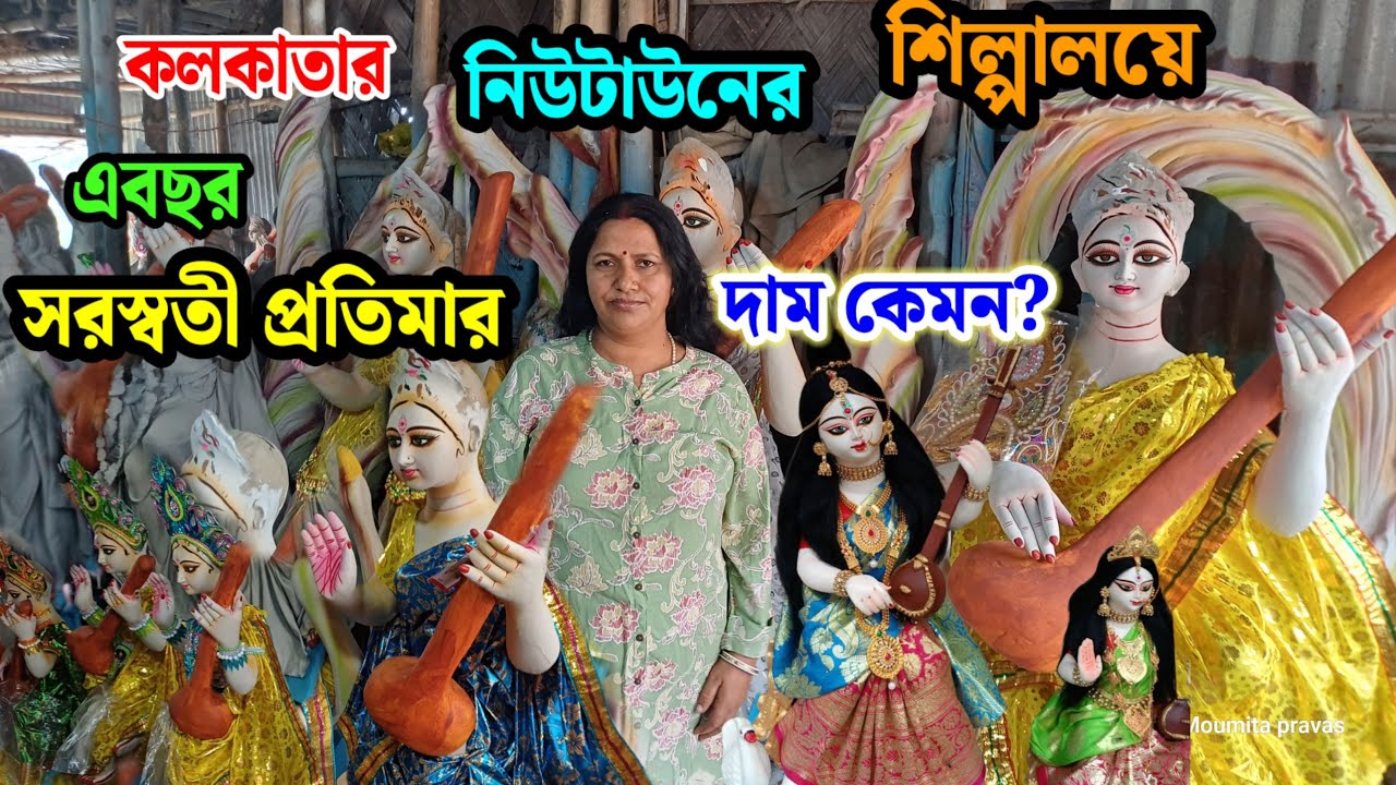 Saraswati thakur price in Kolkata Newtown |cheapest saraswati idols in Kolkata |#saraswatipuja2025