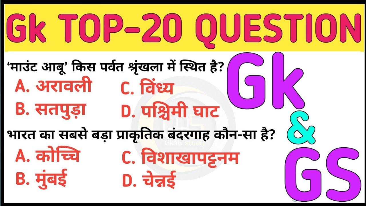 GK TOP-20 MCQ | सामान्य ज्ञान | GK | GS | General knowledge | GK Quiz | All Competitive Exams Gk |