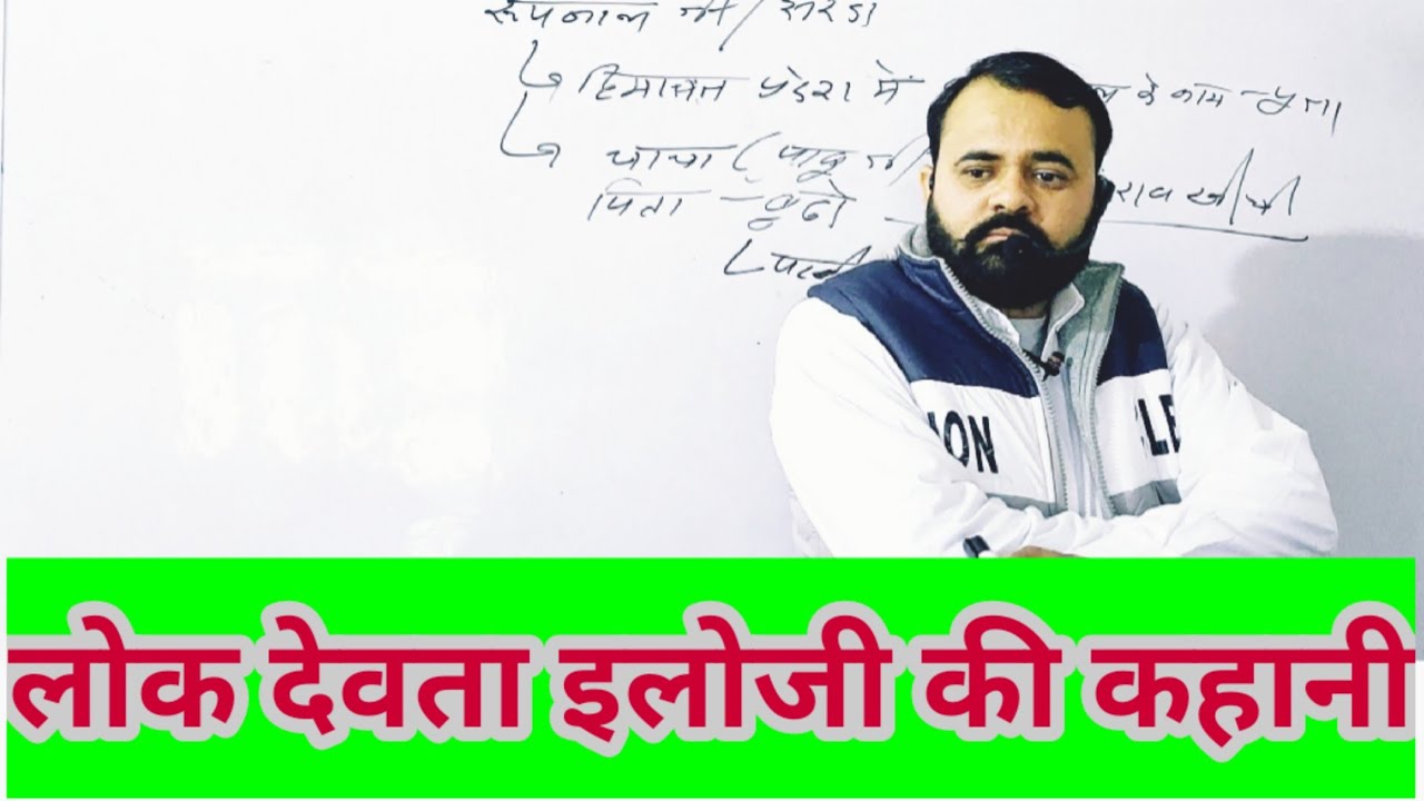 लोक देवता #इलोजी@Balbeersir