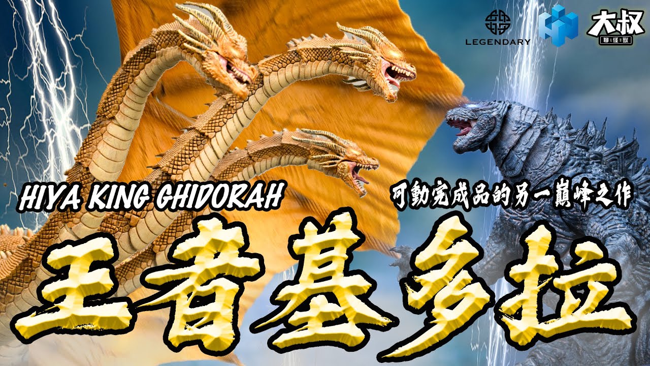 【大叔聊開箱】 ｜哥吉拉開箱系列 S.H.M的皮要繃緊了！全身可動與細節刻畫居然可以並存？ 海雅HIYA 王者基多拉 開箱 Kin Ghidorah キングギドラ  哥吉拉II 怪獸之王