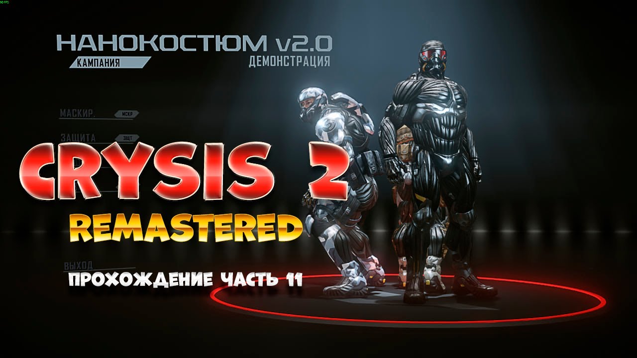 Crysis 2 Remastered / часть 11 / Прохождение