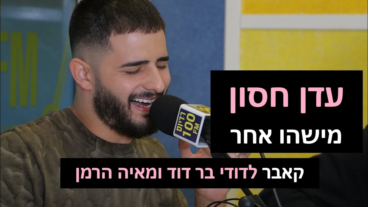 עדן חסון - מישהו אחר (קאבר לדודי בר דוד ומאיה הרמן) | רדיוס 100FM - מושיקו שטרן