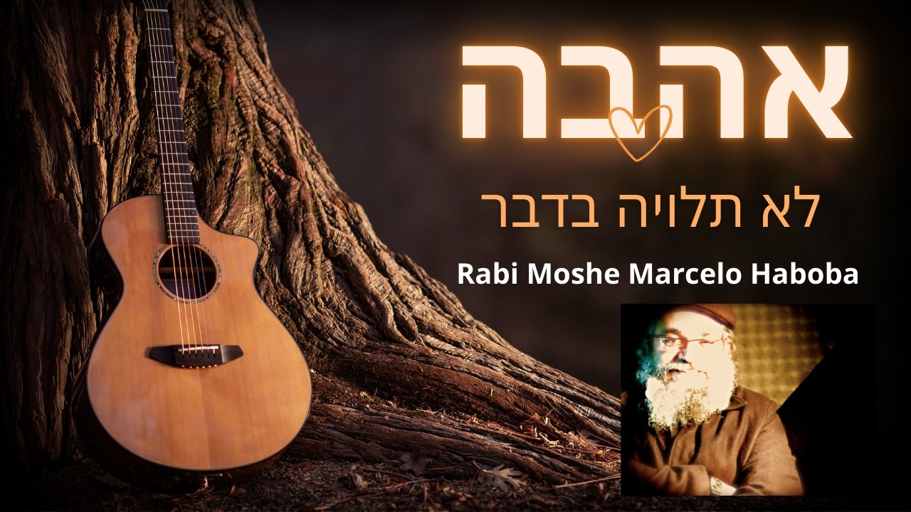 אהבה לא תלויה בדבר  Amor desinteresado Rabi Moshe Marcelo Haboba הרב משה מרסלו חבובה