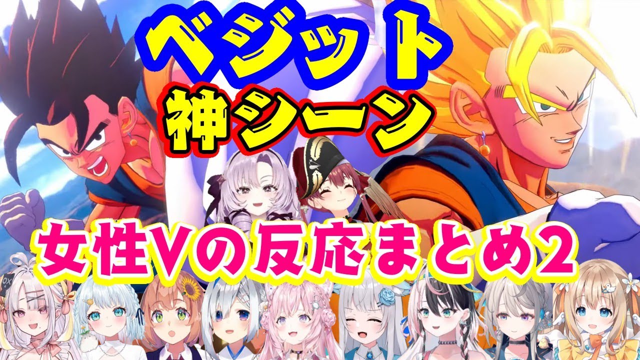 【ドラゴンボールZ カカロット】の【ベジット】登場シーンを見たいろんな女性Vの反応まとめ(その2)【ホロライブ/にじさんじ/すぺしゃりて/Varium/ミクスト/パレプロ/個人勢/切り抜き】