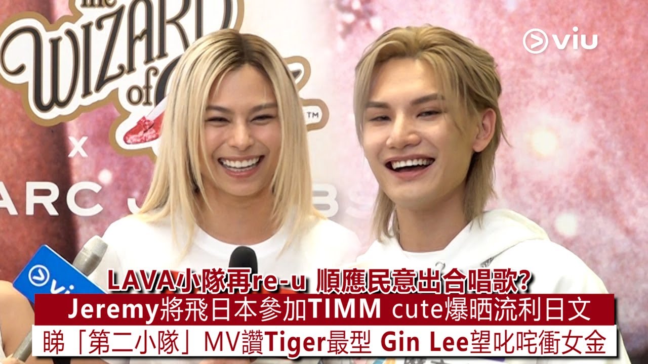 ✨足本訪問：LAVA小隊👫🏻再re-u 順應民意出合唱歌？🎤Jeremy將飛日本🇯🇵參加TIMM cute爆晒流利日文💬睇「第二小隊」MV讚Tiger最型 Gin Lee望叱咤衝女金｜Viu1現場實況