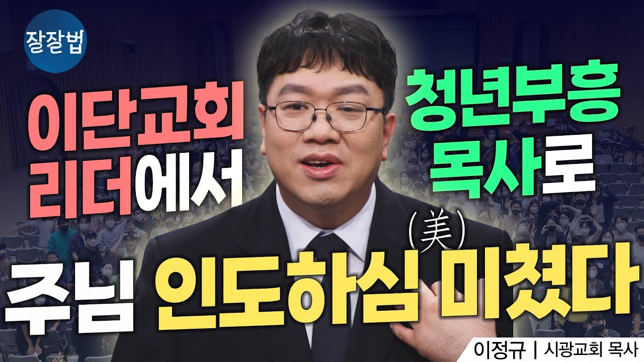 헤맨만큼 내 신앙이다ㅣ이정규 목사ㅣ잘잘법 231회