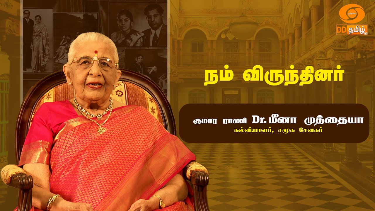 Nam Virundhinar | குமார ராணி Dr. மீனா முத்தையா - கல்வியாளர், சமூக சேவகர் | DD Tamil