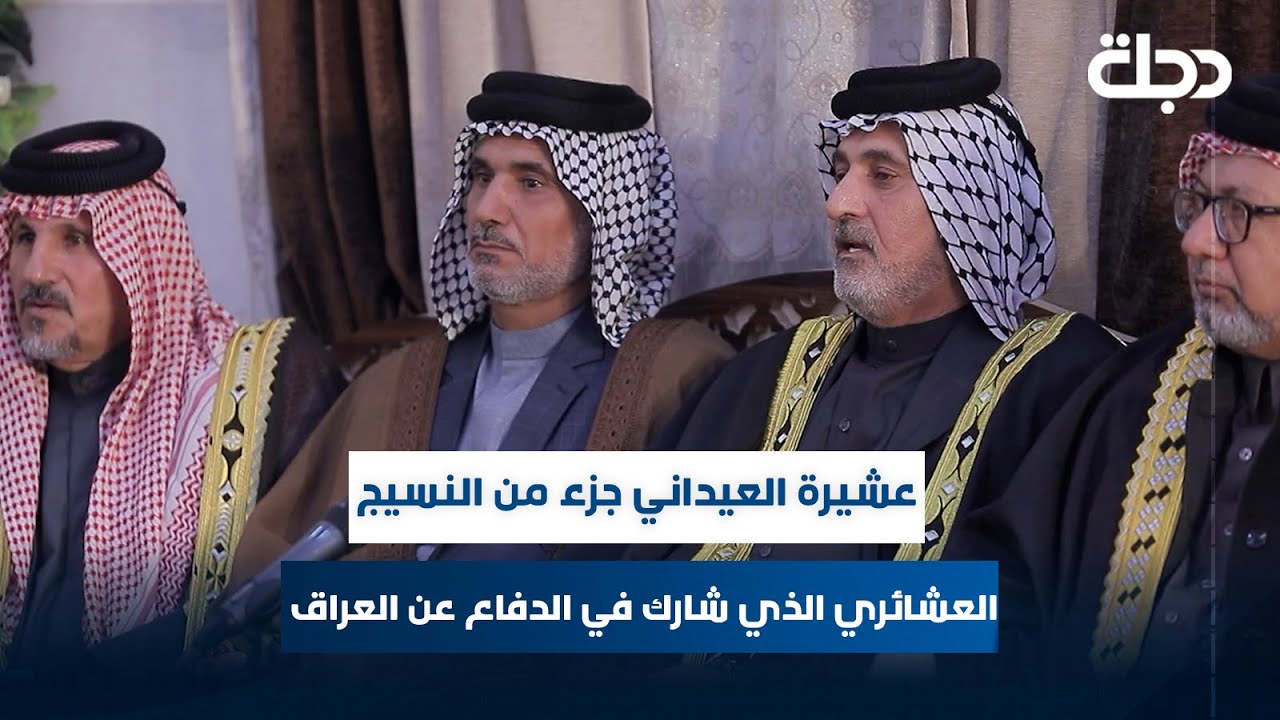 الشيخ حسين العيدان:عشيرة العيداني جزء من النسيج العشائري الذي شارك في فتوى المرجعية للدفاع عن العراق