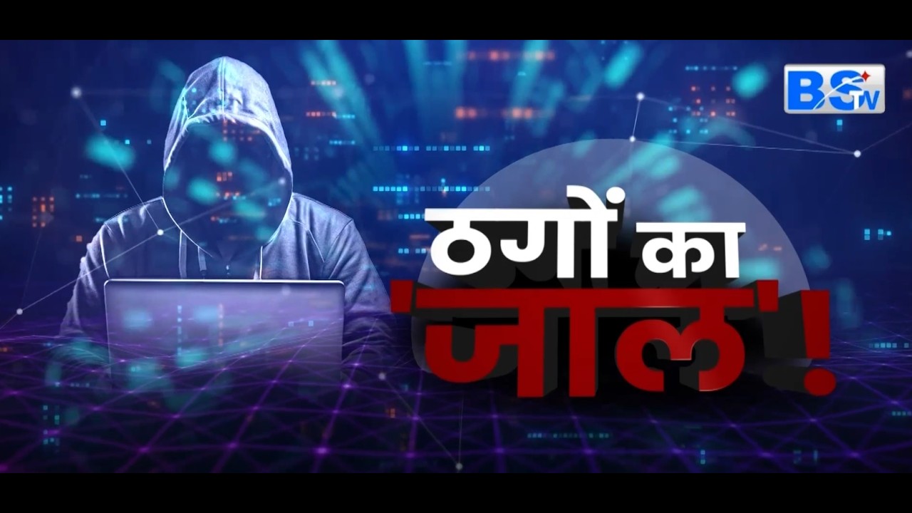 BSTV DIGITAL | ठगों का 'जाल'! | देखिए EXCLUSIVE रिपोर्ट...
