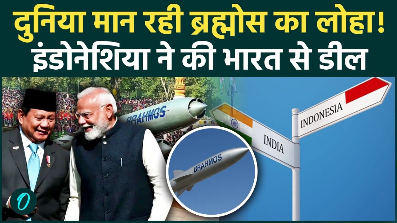 Indonesia Brahmos खरीदेगा! फिलीपींस ने भी की डील, Operation Sindoor का कमाल? | Brahmos Missile Deal