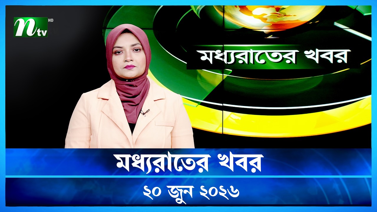 🟢 মধ্যরাতের খবর | Moddho Rater Khobor | 20 June 2026 | NTV Latest News Update