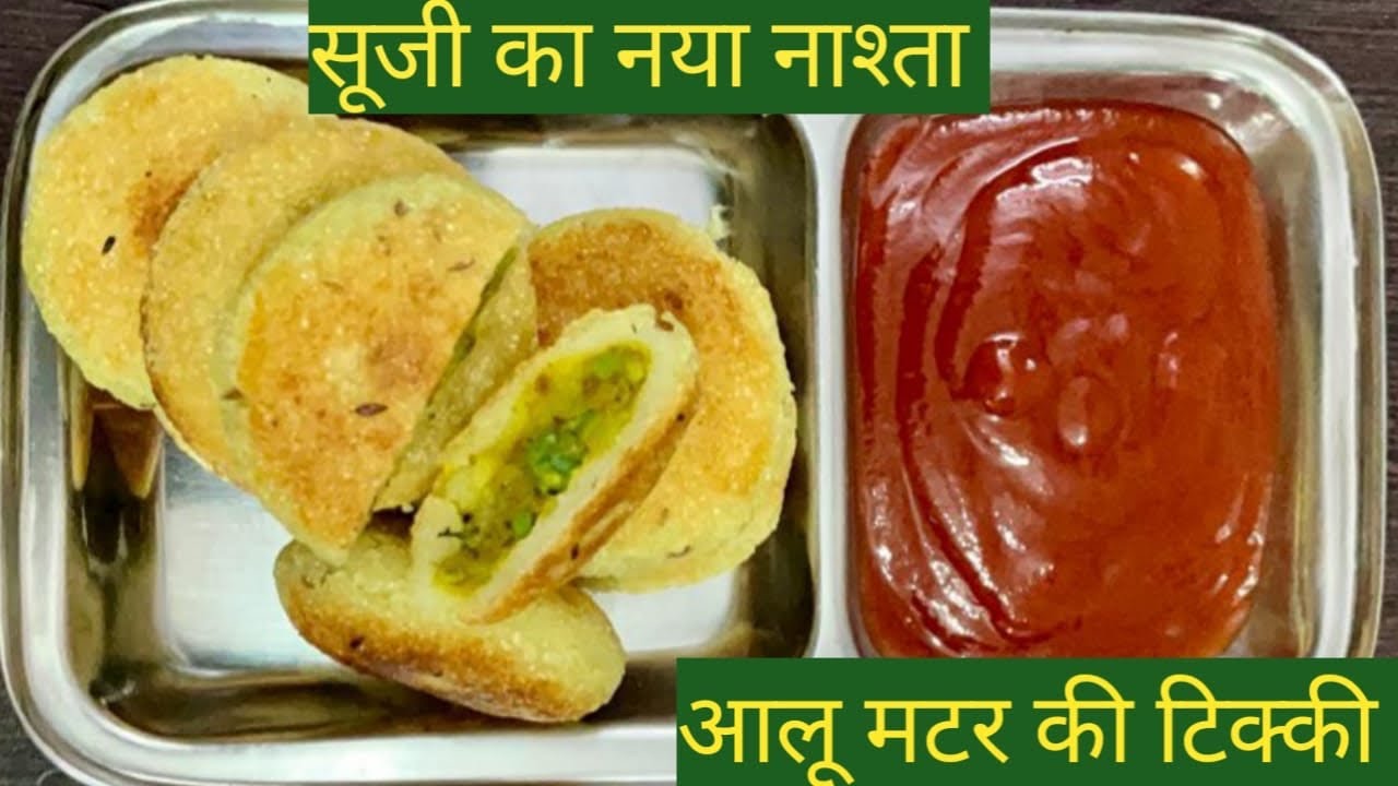  आलू मटर की टिक्की l New Recipe for School lunch box l 1कप सूजी से बनाये healthy और tasty नाश्ता 