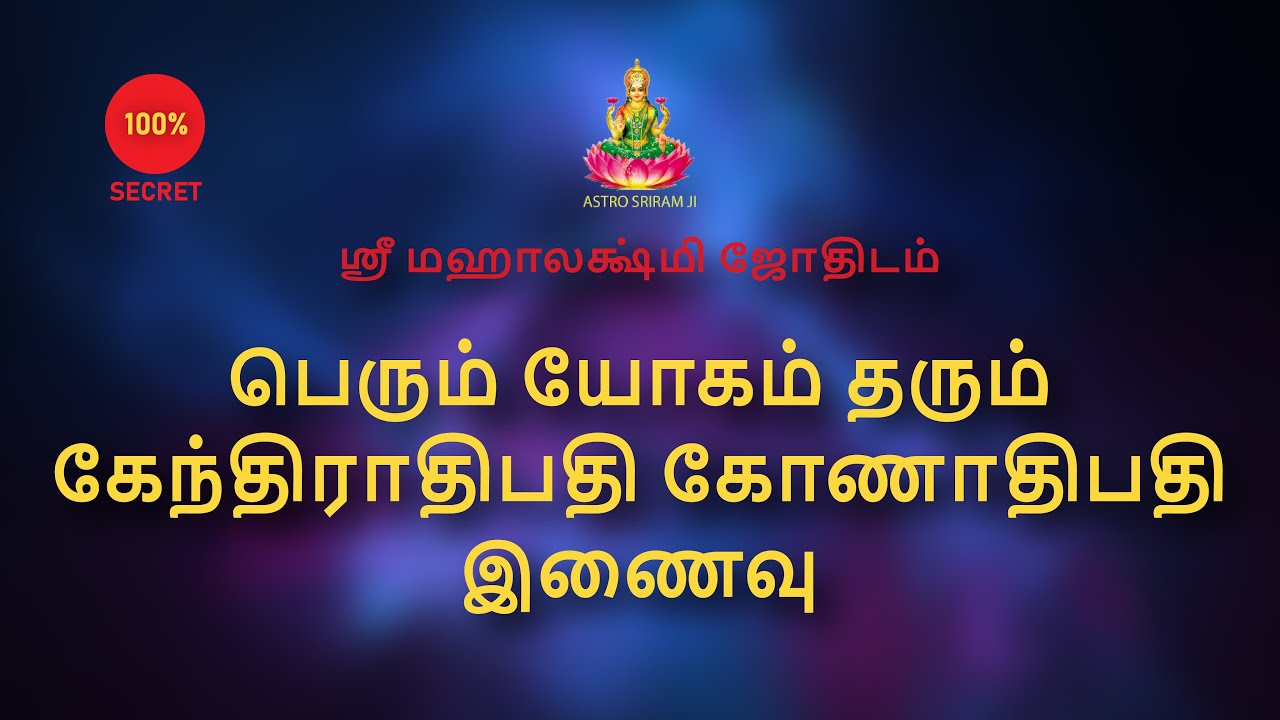 பெரும் யோகம் தரும் கேந்திராதிபதி கோணாதிபதி இணைவு  | Kendhiraadhipathi, Konaadhipathi