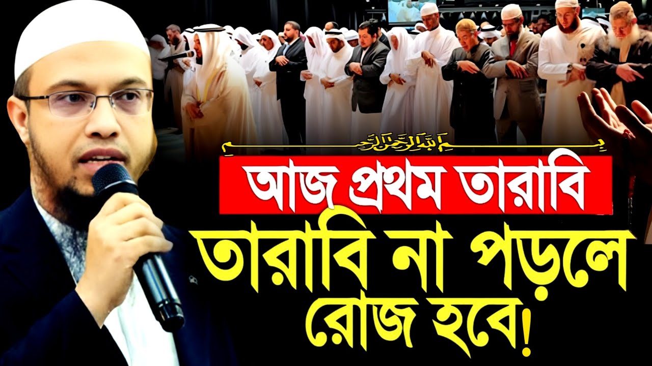 আজ প্রথম তারাবি | তারাবি না পড়লে রোজা হবে | Sheikh Ahmadullah | new Waz 
