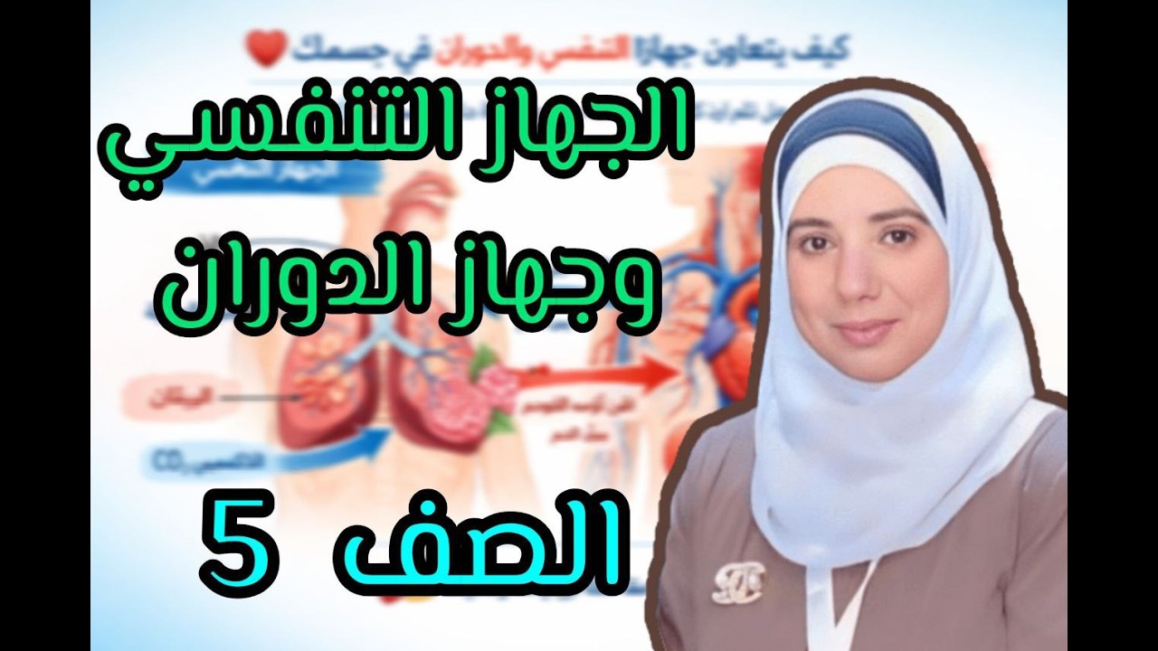 جهاز التنفس وجهاز الدوران - الصف الخامس