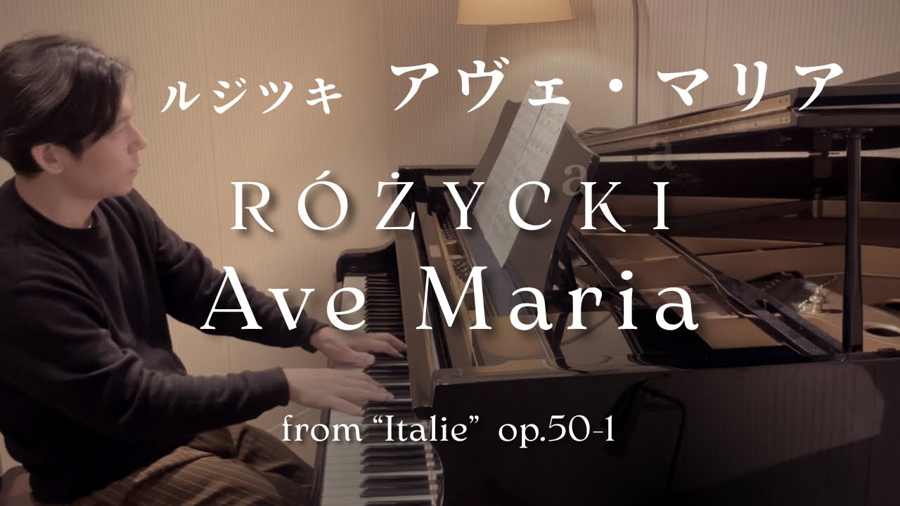 ルジツキ「アヴェ・マリア」　Różycki : Ave Maria op.50-1