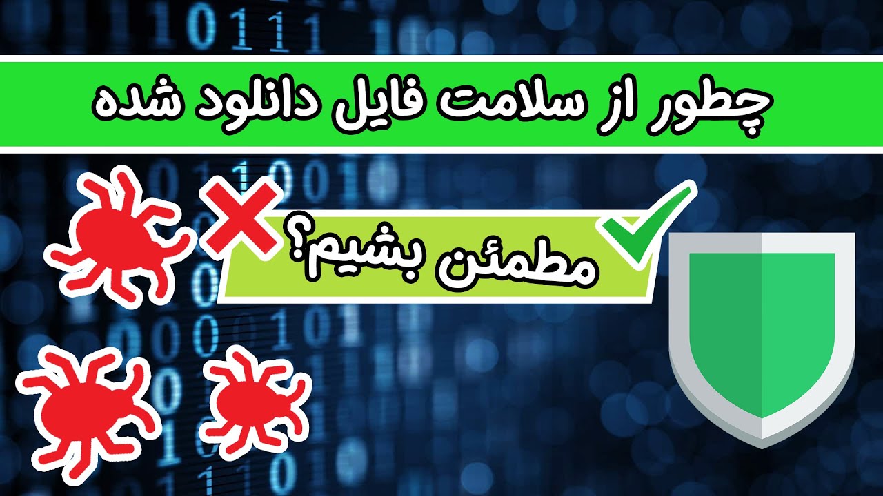 چطور از سلامت و اصالت فایل دانلود شده مطمئن بشیم؟